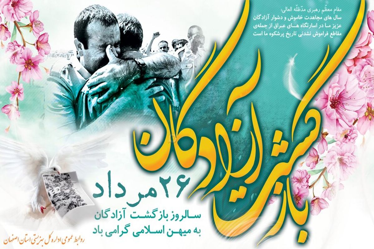 پیام مدیرکل بهزیستی استان اصفهان به مناسبت سالروز ورود آزادگان سرافراز به میهن اسلامی