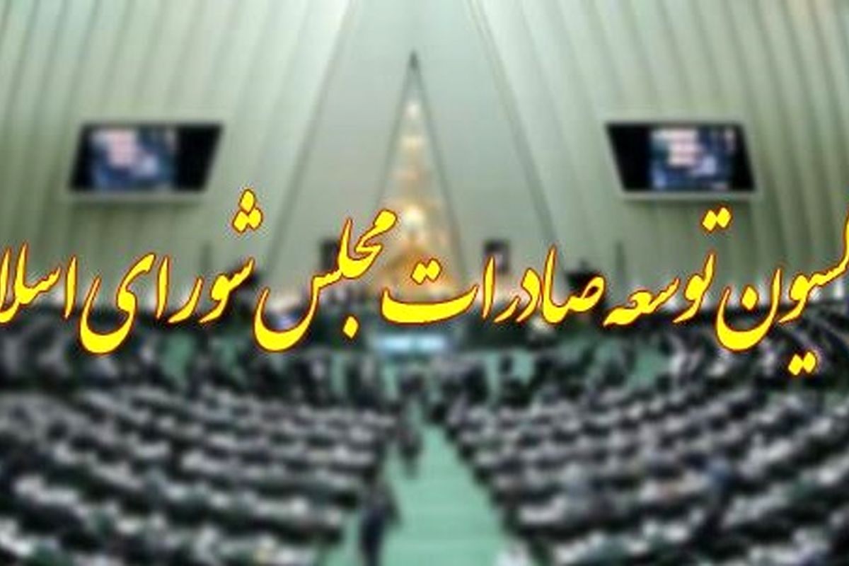 اعلام موجودیت فراکسیون " توسعه صادرات " مجلس شورای اسلامی