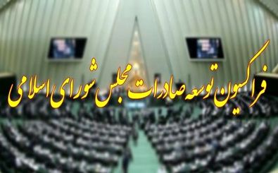 اعلام موجودیت فراکسیون " توسعه صادرات " مجلس شورای اسلامی