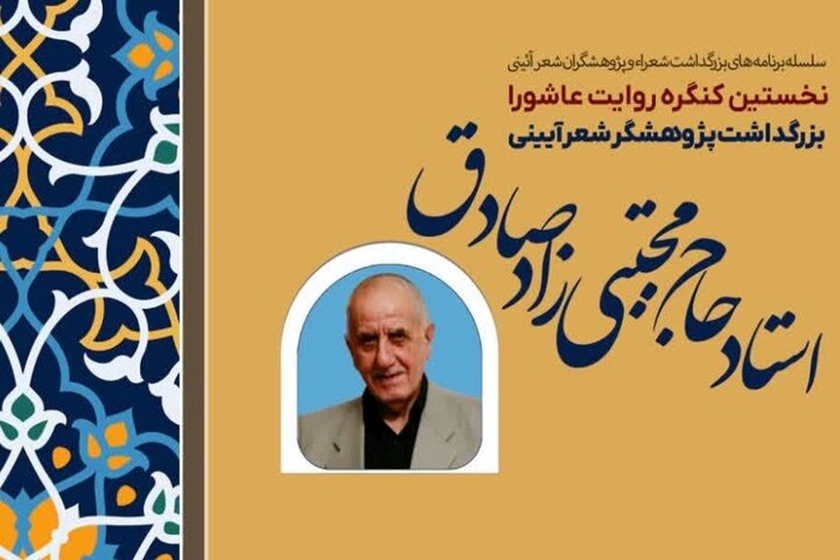 کنگره «روایت عاشورا» در تبریز برگزار می‌شود