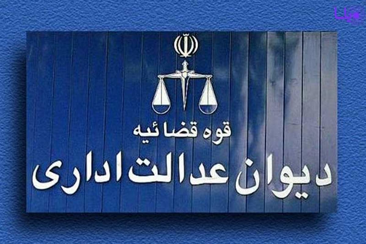 ارتقاء رضایتمندی عمومی ارباب رجوع از اولویت‌های دیوان عدالت اداری است