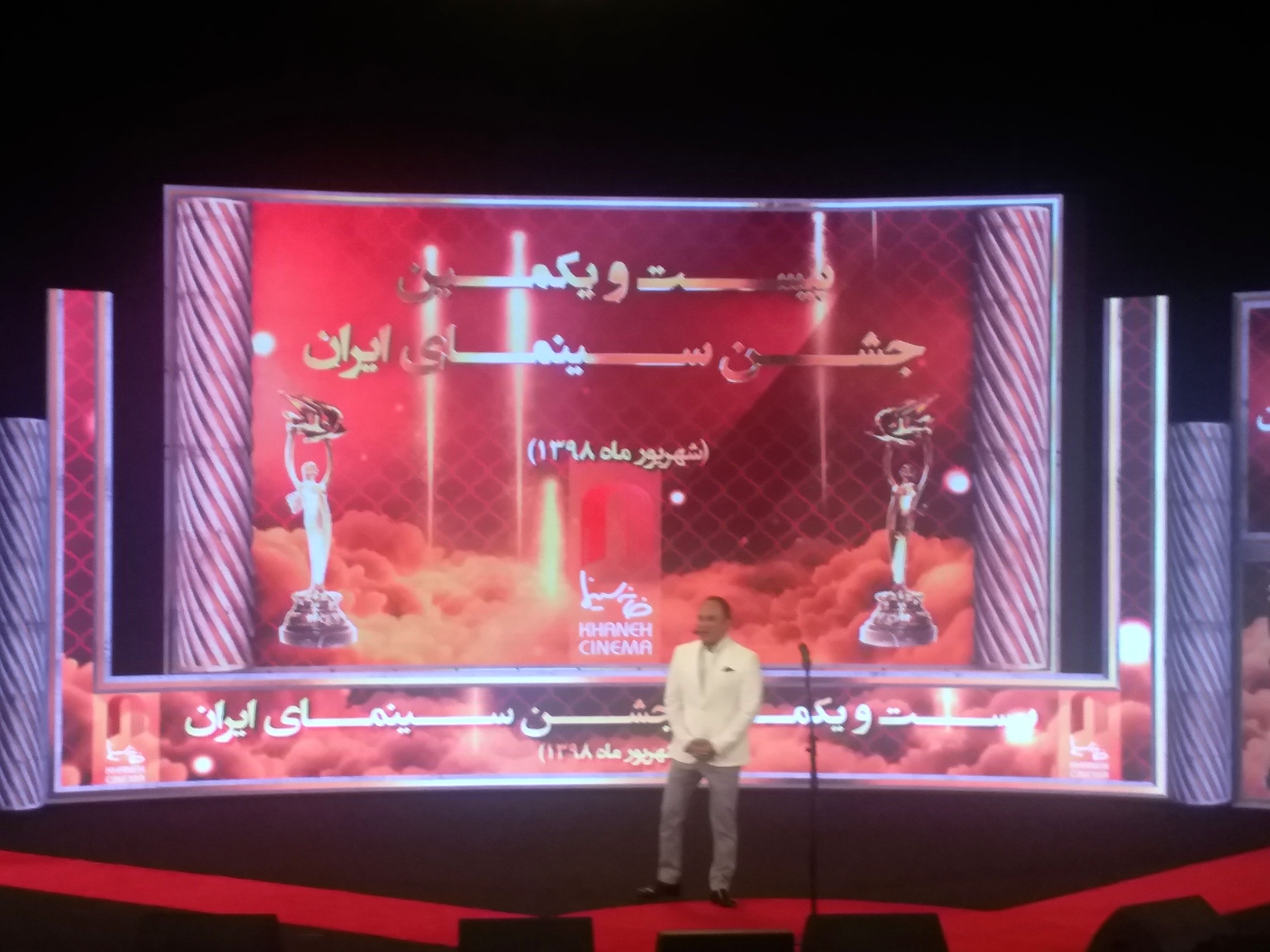 بیست و یکمین جشن سینمای ایران برگزار شد