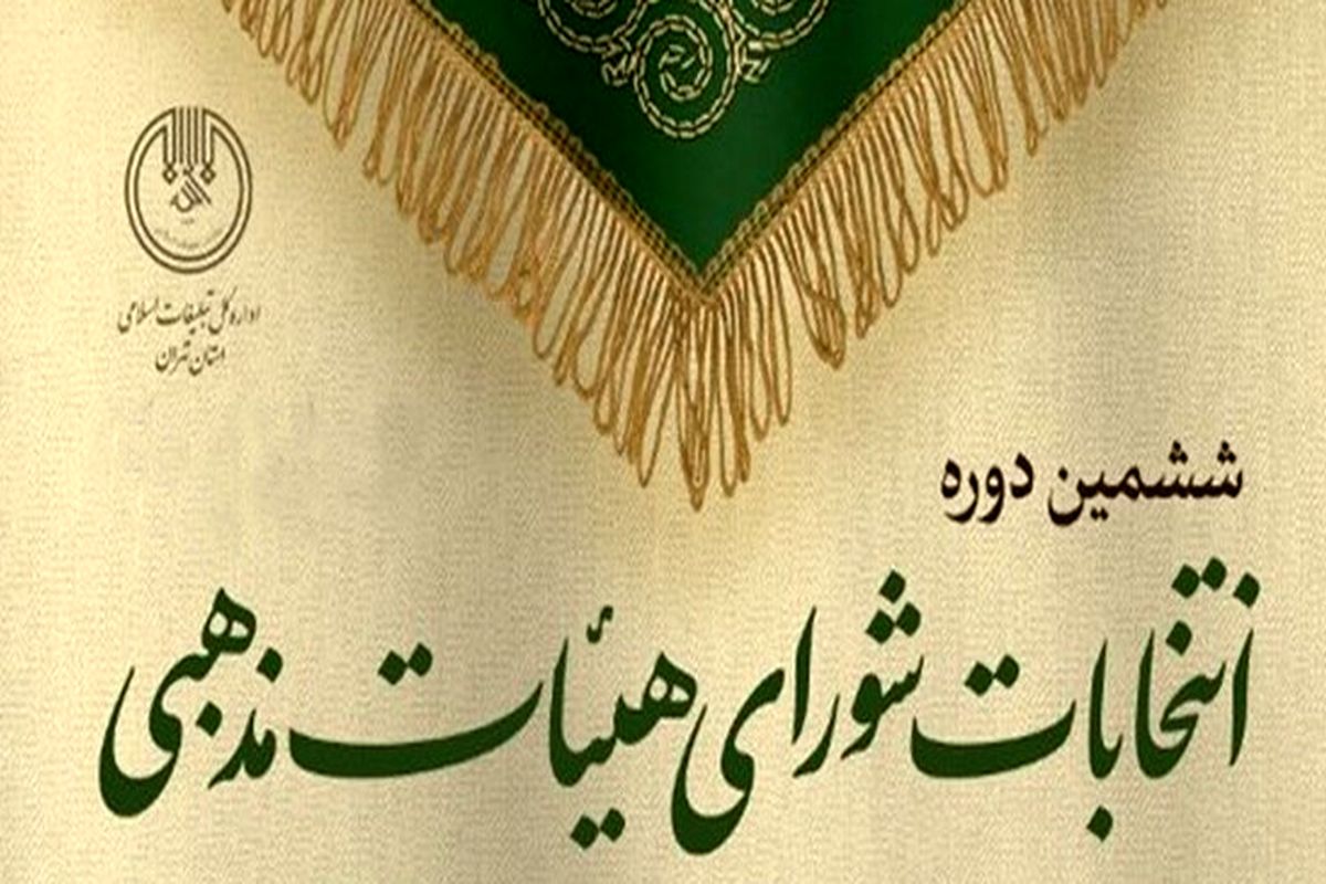 هیأتی‌های تهران فردا پای صندوق رأی انتخابات می‌روند