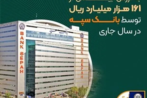 عرضه 407 رقبه ملک به ارزش بیش از 161 هزار میلیارد ریال توسط بانک سپه در سال جاری