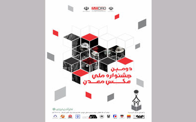 دومین جشنواره عکس کیمیا در خانه هنرمندان ایران