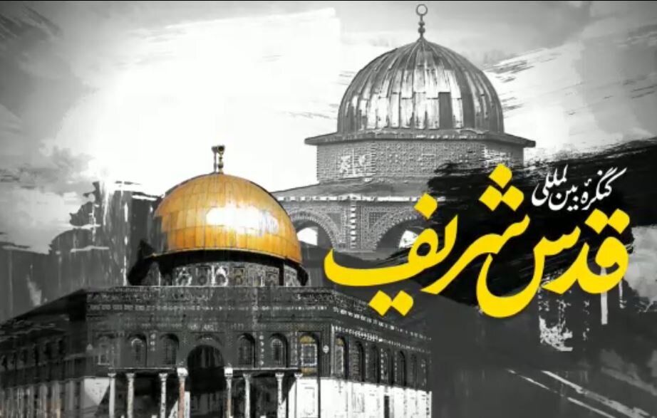 همایش بین‌ المللی قدس شریف آغاز شد