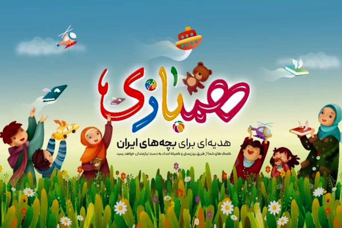 اجرای طرح "همبازی"  جهت دانش آموزان نیازمند در استان اصفهان
