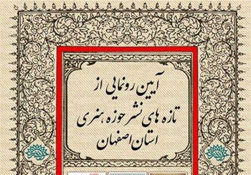 رونمایی 6 عنوان کتاب حوزه دفاع مقدس در اصفهان 