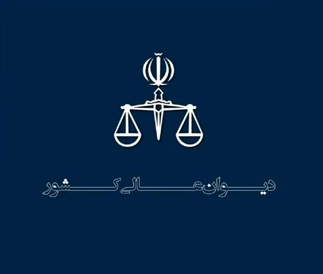 منشور اخلاقی پرسنل دیوان عالی کشور ابلاغ شد