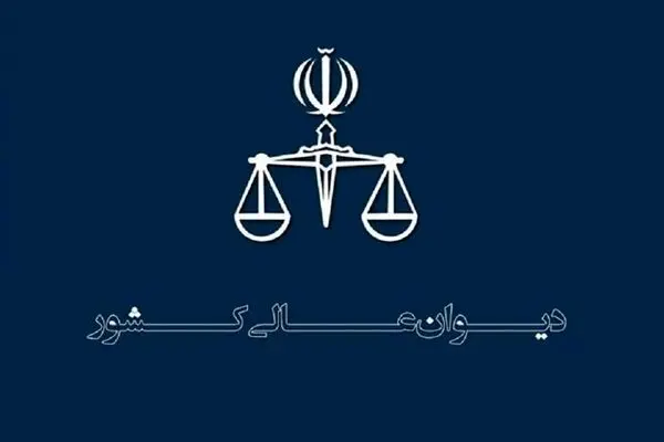 منشور اخلاقی پرسنل دیوان عالی کشور ابلاغ شد