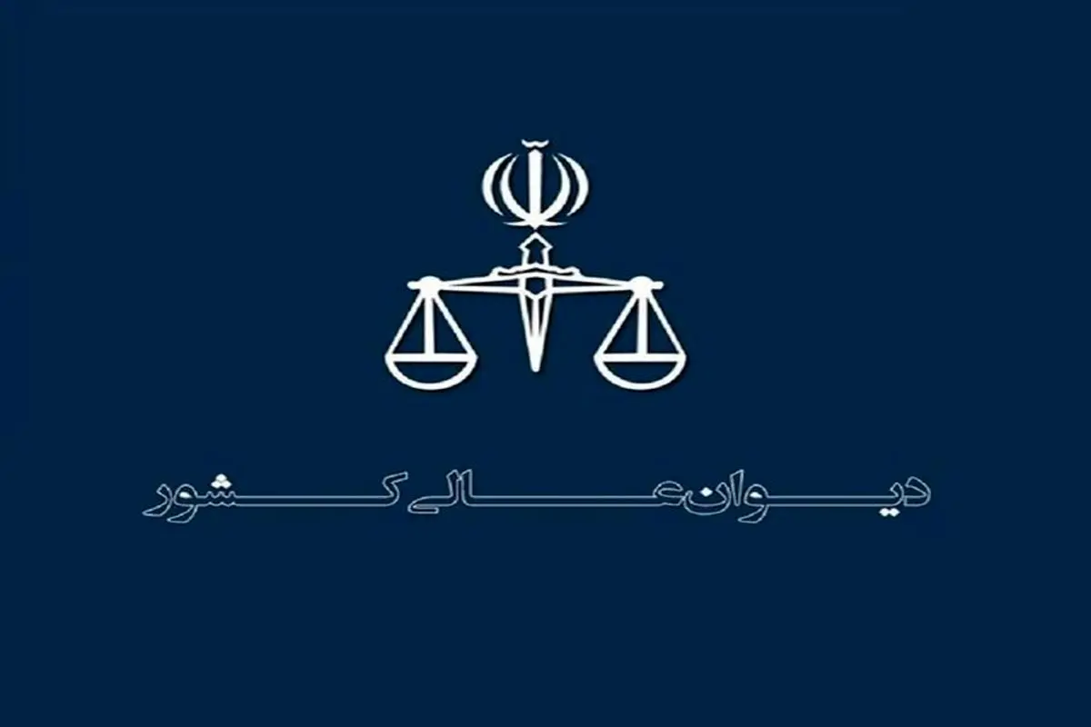 منشور اخلاقی پرسنل دیوان عالی کشور ابلاغ شد