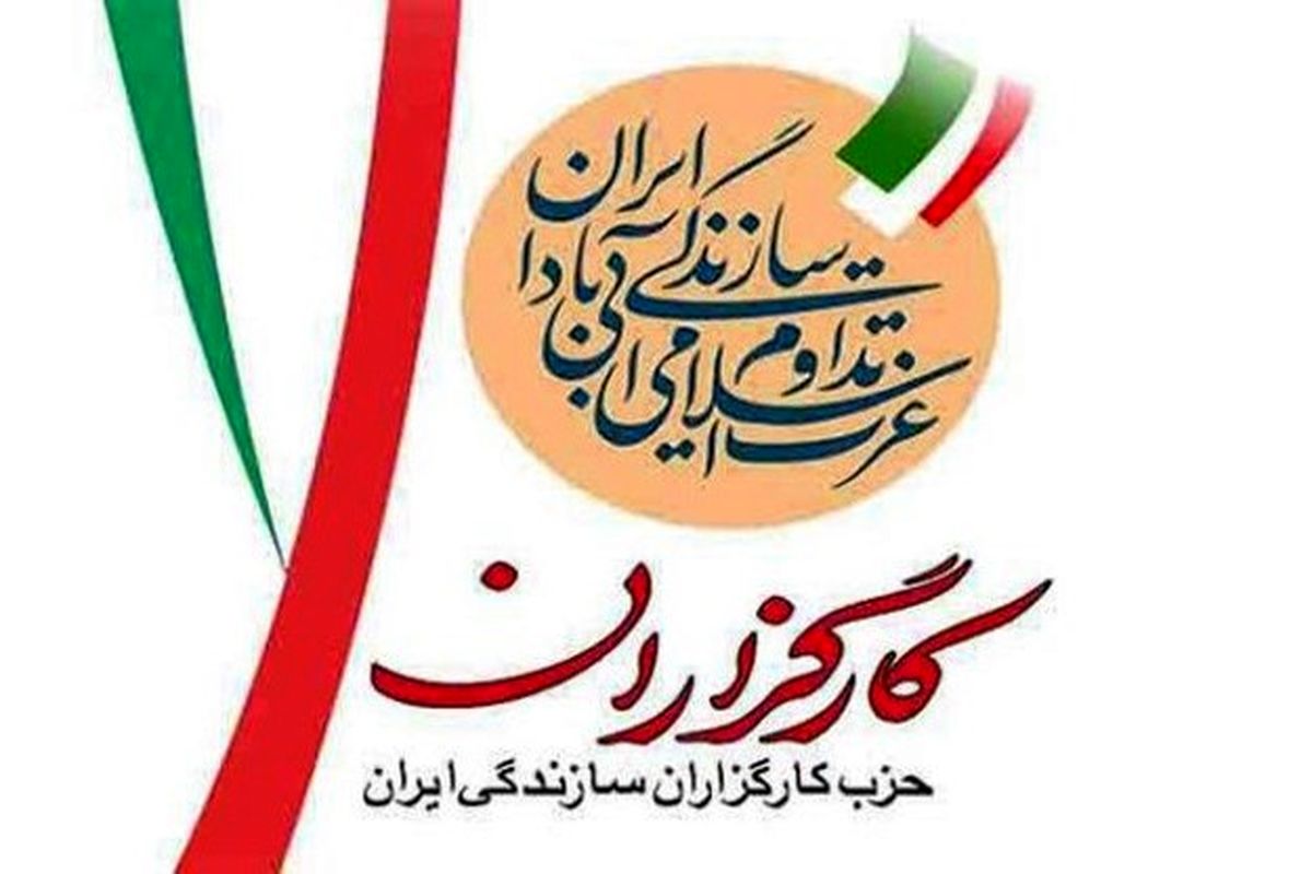زمان برگزاری سومین کنگره حزب کارگزاران سازندگی ایران مشخص شد