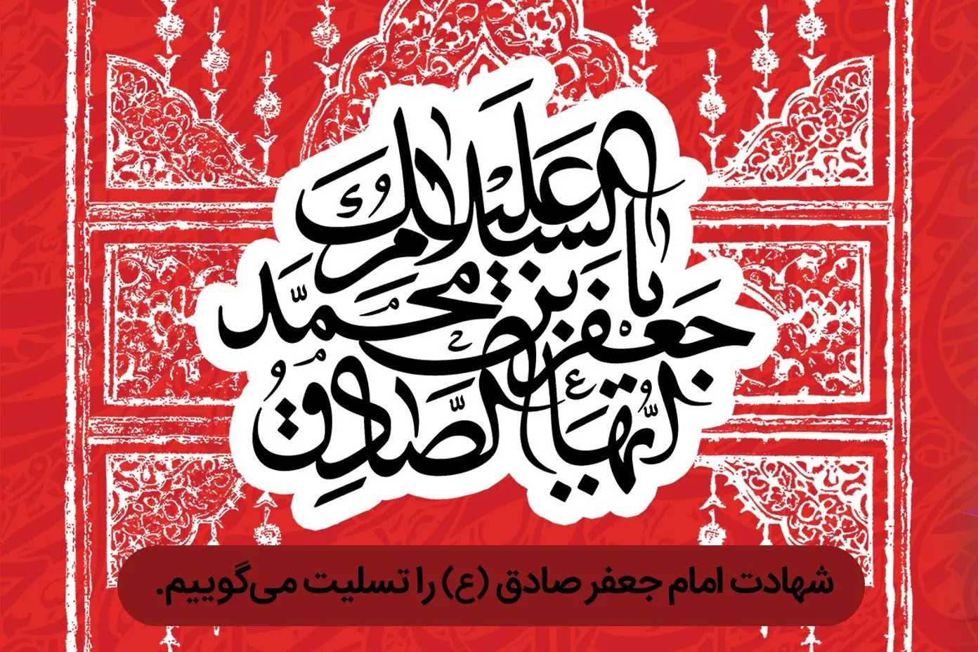 پیام تسلیت مدیرعامل بانک رفاه کارگران به مناسبت فرارسیدن سالروز شهادت امام جعفر صادق (ع)