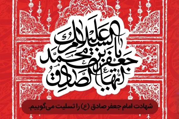 پیام تسلیت مدیرعامل بانک رفاه کارگران به مناسبت فرارسیدن سالروز شهادت امام جعفر صادق (ع)