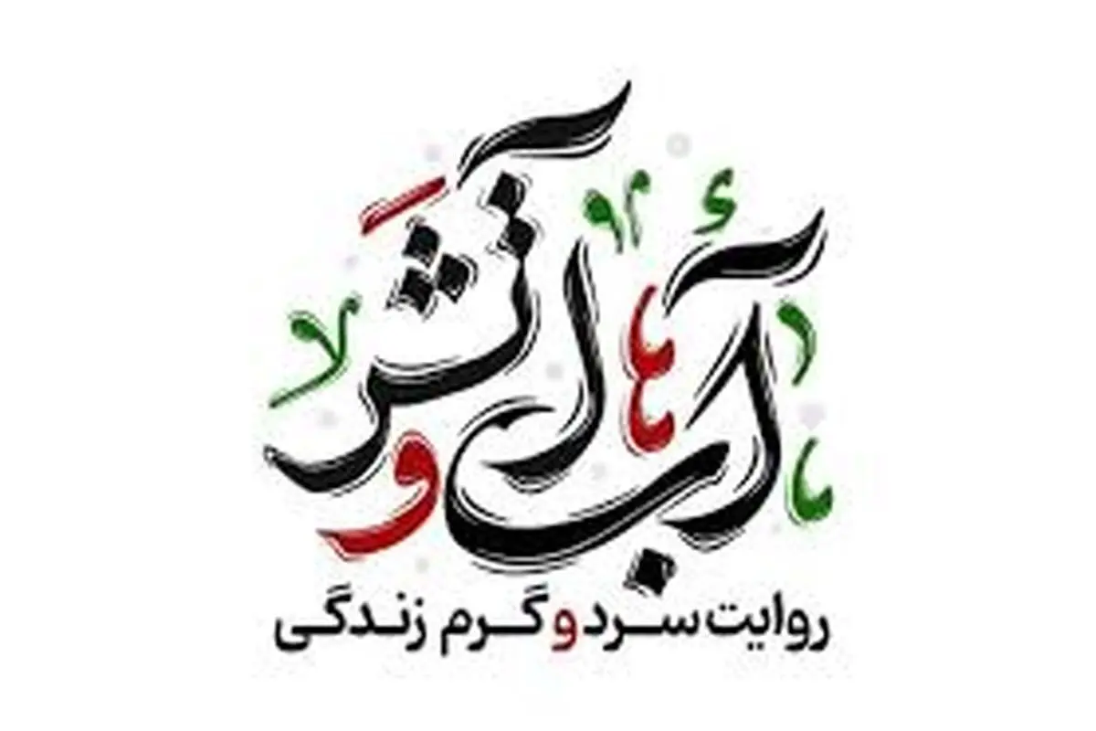 «آب و آتش» به تلویزیون میآید