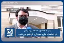 زمینه حضور صنعتی‌سازان در نهضت ملی مسکن فراهم می‌شود