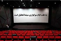  سینما‌ها و تالار‌های نمایشی گیلان تعطیل است
