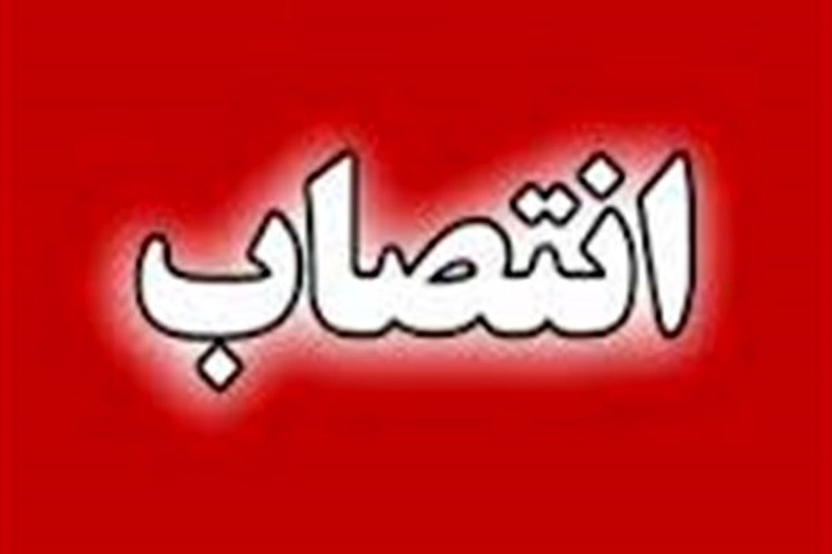 مدیرکل جدید اداره تعاون، کار و رفاه اجتماعی خوزستان منصوب شد