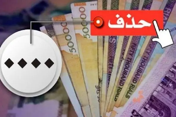 تصویب حذف ۴ صفر از پول ملی در کمیسیون اقتصادی/ قِران به پول ایران اضافه شد