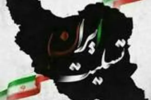 پیام تسلیت مدیرعامل بانک سینا به مناسبت شهادت جمعی از فرماندهان سپاه پاسداران انقلاب اسلامی، دانشمندان و مردم شریف کشور