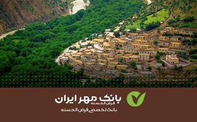 مسکن، اشتغال و بیمه؛ آنچه بانک مهر ایران برای توسعه روستاها انجام داد
