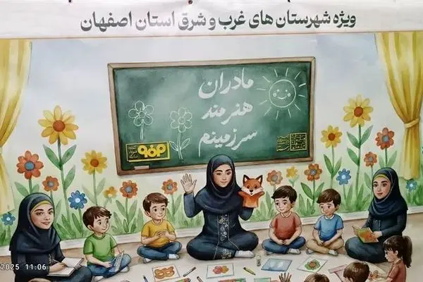 آغاز مسیر توسعه شرق استان اصفهان با هدف توانمندسازی مادران