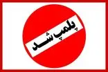 معدن شن و ماسه متخلف در مرزن‌آباد پلمب شد