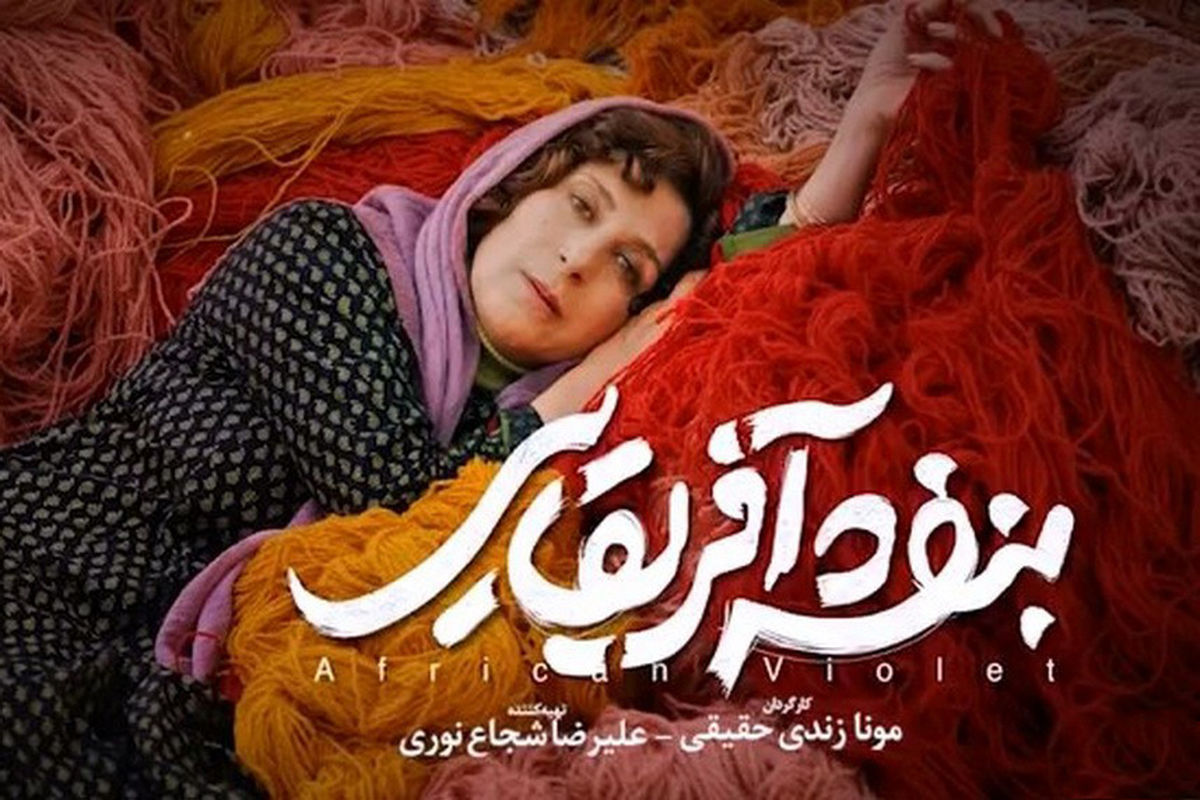 علیرضا شجاع‌نوری روایت گر نسخه ویژه نابینایان فیلم سینمایی بنفشه آفریقایی شد+تیزر