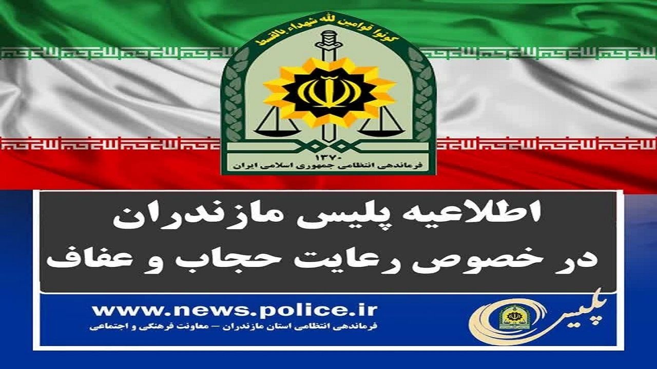 اطلاعیه فرماندهی انتظامی مازندران در اجرای طرح حجاب و عفاف