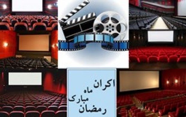 قیمت بلیط سینما همزمان با ماه مبارک رمضان در اصفهان نصف شد