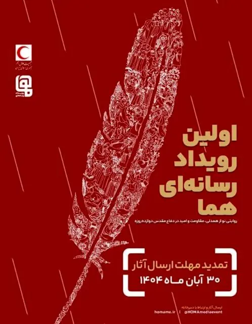 مهلت ارسال آثار به رویداد ملی چندرسانه‌ای «هما» تمدید شد