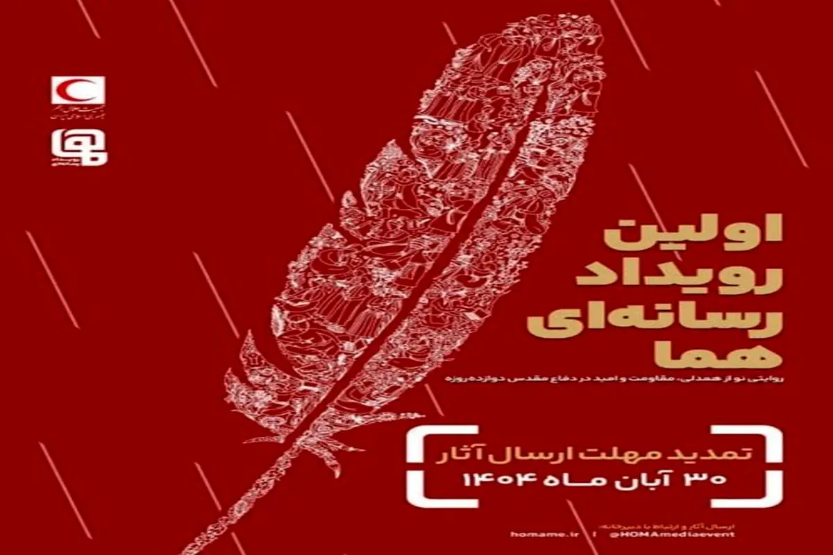 رویداد رسانه ای هما